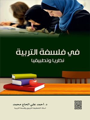cover image of في فلسفة التربية - نظريا وتطبيقيا